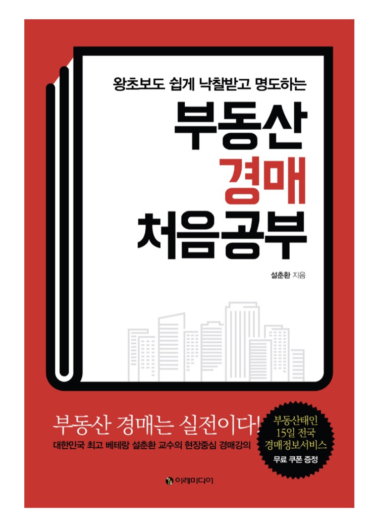 [부동산#5] 부동산 경매 처음공부(설춘환)
