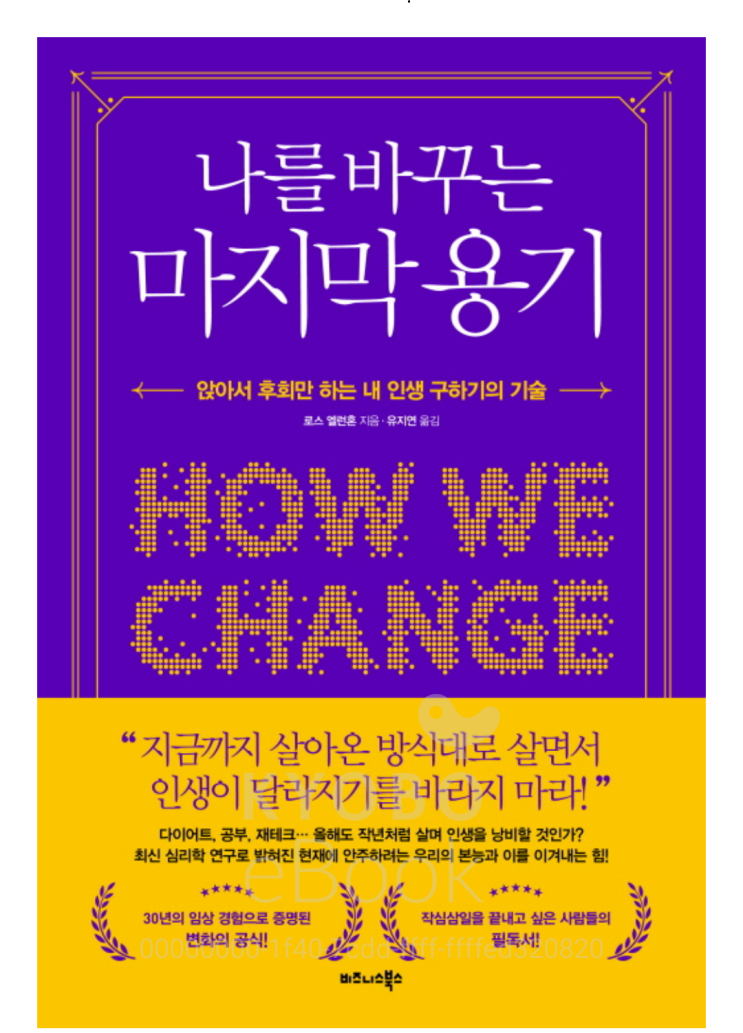  [책리뷰46] 자기계발 나를 바꾸는 마지막 용기 _앉아서 후회만 하는 내 인생 구하기의 기술/ 로스 엘런혼 지음