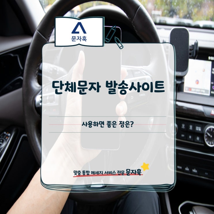  단체문자 발송사이트를 사용하면 좋은 점은?