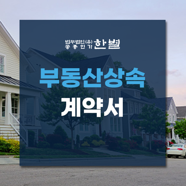  부동산상속계약서 작성 방법과 주의사항 제대로 알기