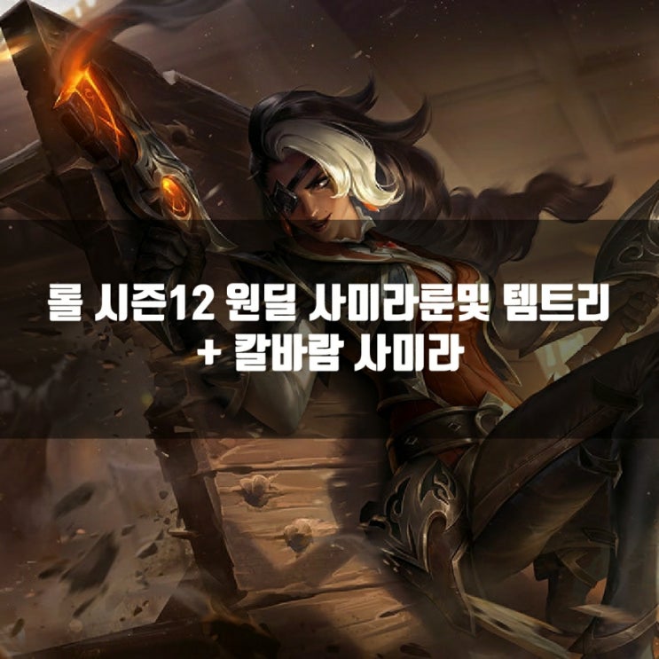 롤 사미라룬, 템트리 + 칼바람사미라 룬 공략 롤 사미라룬, 템트리 + 칼바람사미라 룬 공략