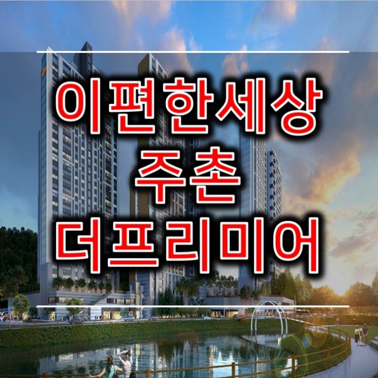 이편한세상 주촌 더프리미어 분양안내