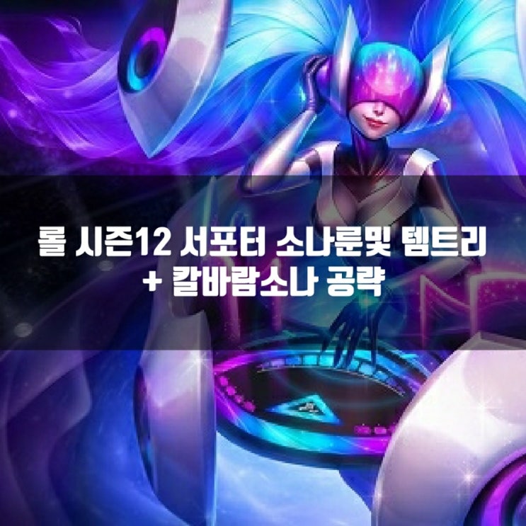 롤 소나룬, 템트리, 스킬트리 + 칼바람소나 공략 롤 소나룬, 템트리, 스킬트리 + 칼바람소나 공략