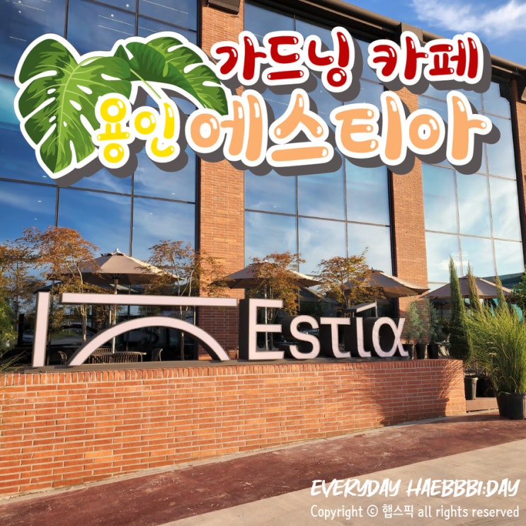  [용인카페] 남사화훼단지에 이렇게 트렌디한 카페가 있다고?! 용인에스티아 (1)