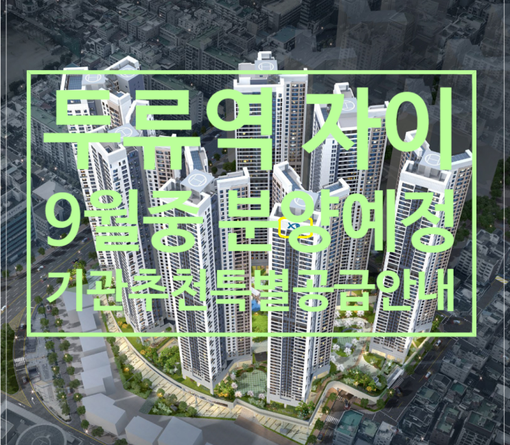  두류역 자이 아파트 9월중 오픈예정 및 기관추천 특별공급 안내문이에요