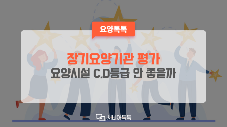  장기요양기관 평가, 요양시설 C, D등급이면 안 좋은 곳일까요?