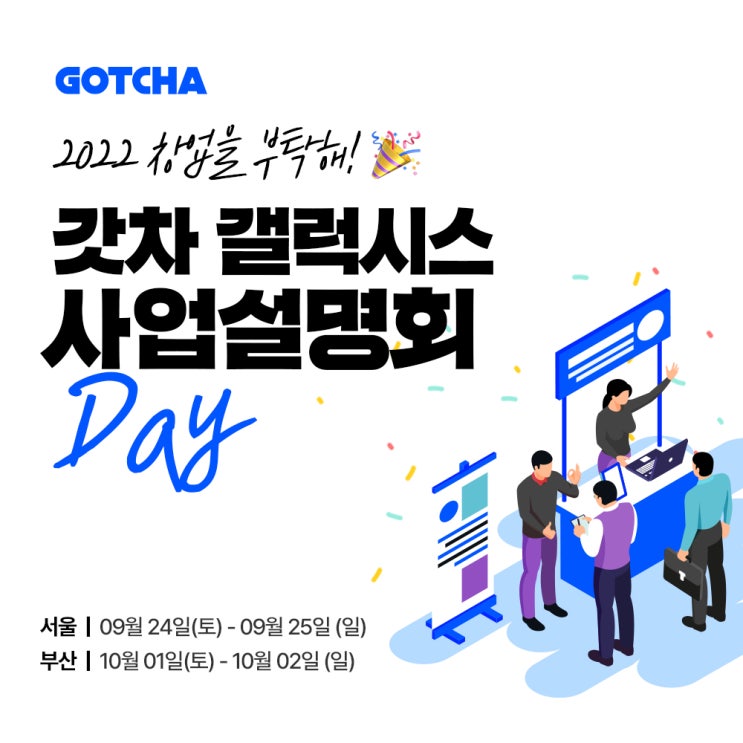  출장세차 창업? 갓차 사업설명회로 준비해보세요!