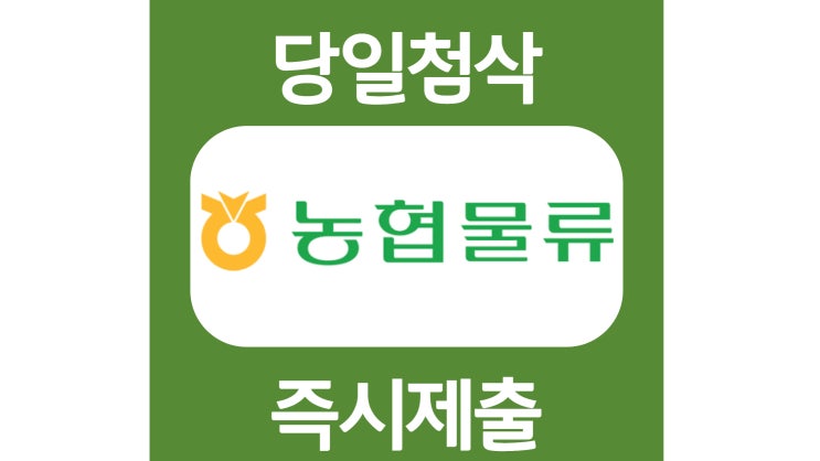 농협물류 신입 자기소개서 자소서 문항 작성방법 쓰는법 농협물류 신입 자기소개서 자소서 문항 작성방법 쓰는법