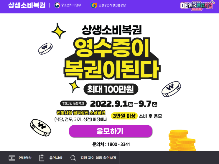  영수증복권 상생소비복권, 영수증 버리지 말고 100만원 받으세요