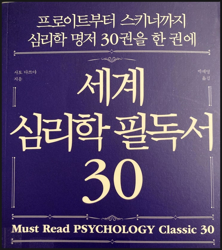 세계 심리학 필독서 30 북리뷰