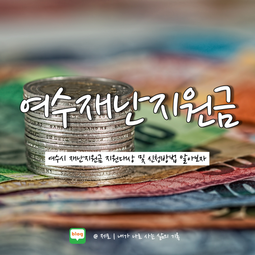  여수시 일상회복지원금(재난지원금) 30만 원 받는 방법