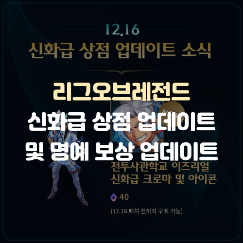 리그오브레전드 신화급 상점 업데이트 및 명예 보상 업데이트 소식 리그오브레전드 신화급 상점 업데이트 및 명예 보상 업데이트 소식