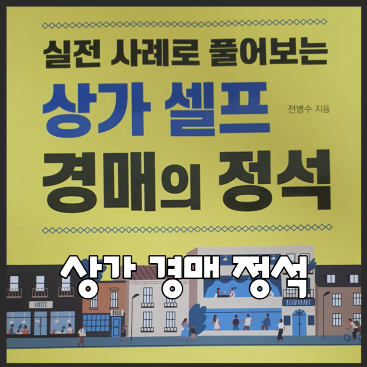  상가셀프 경매의정석 상가경매