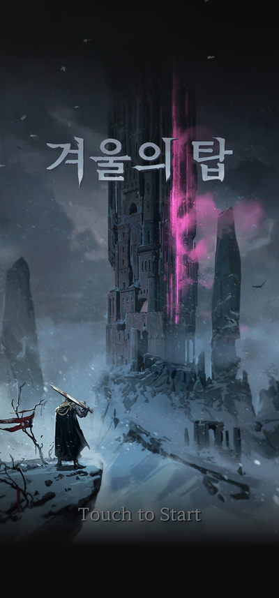  [모바일게임 겨울의탑] 턴제 모바일 게임 겨울의 탑 리뷰