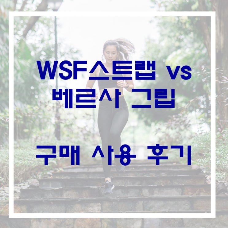  베르사 그립  vs  WSF스트랩 사용 후기