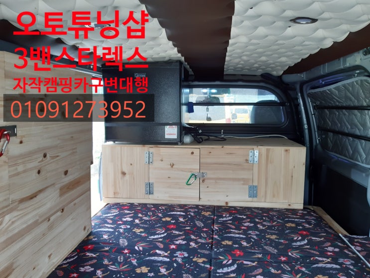  그랜드스타렉스3밴 자작캠핑카 구조변경 대행 경남 최저가 튜닝대행! 부산,김해,양산,창원,마산,진해,울산,밀양,거제도,통영,대구,경산,경북,여수,순천,전남,광양,남해,경남,오토튜닝샵