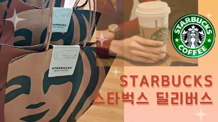 [리뷰 내돈내산] 스타벅스 앱어플 딜리버스 딜리버스 커피 스프 배달주문