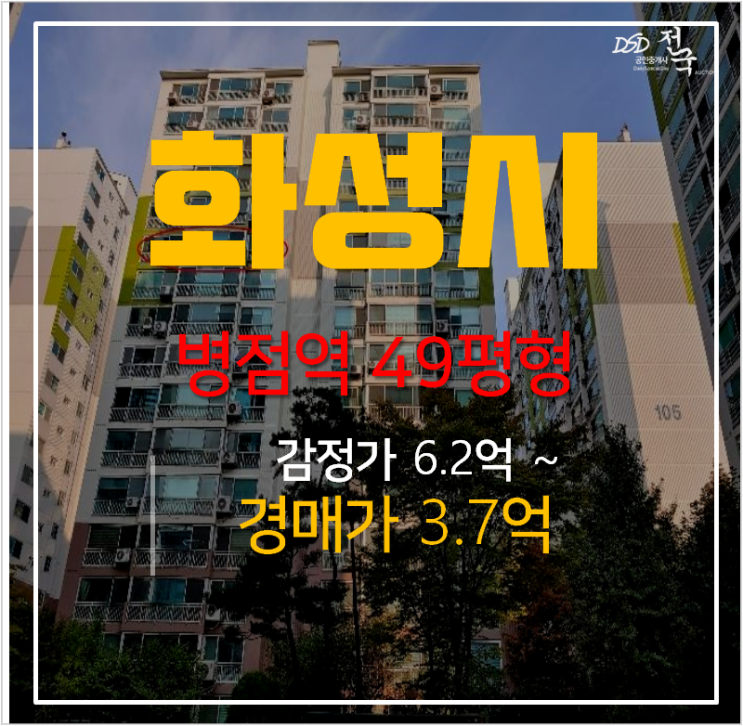 화성아파트경매 병점 남수원두산 두산아파트 49평형 3억대 ! 병점역