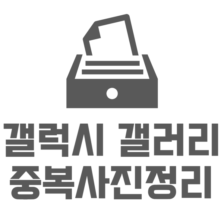 갤럭시 중복 사진 정리하고 내 핸드폰 용량확보 갤럭시 중복 사진 정리하고 내 핸드폰 용량확보