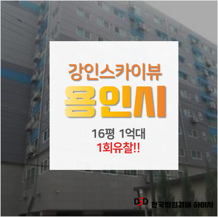 용인경매 처인구 김량장동 강인스카이뷰 16평 역세권 1억대 빌라 오피스텔? 용인경매 처인구 김량장동 강인스카이뷰 16평 역세권 1억대 빌라 오피스텔?