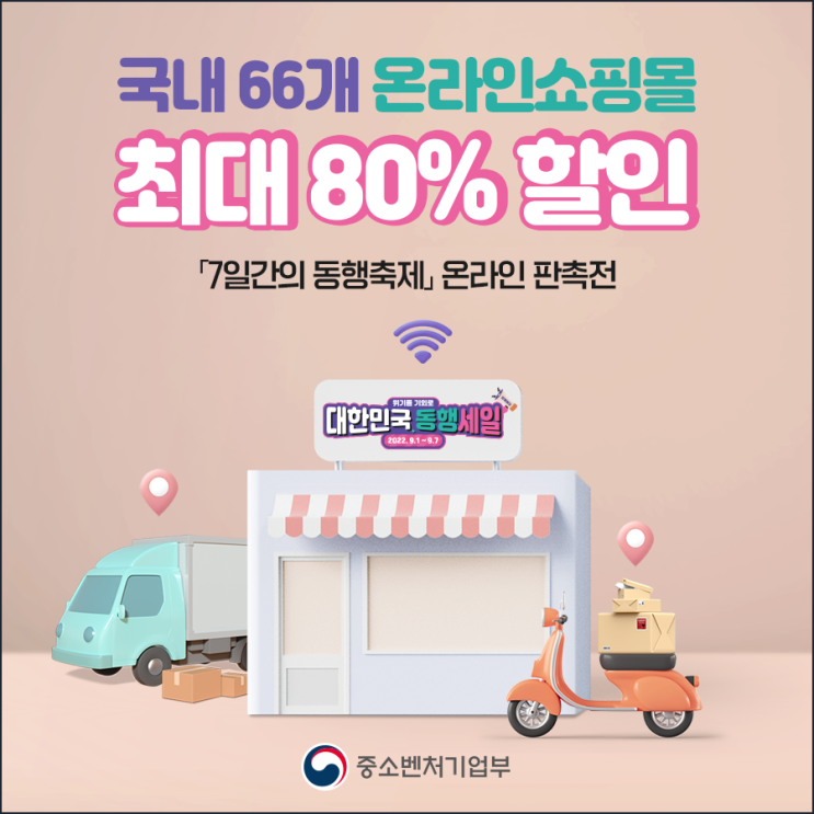  [중소벤처기업부 국민 서포터즈] 7일간의 동행축제 온라인 판촉전!