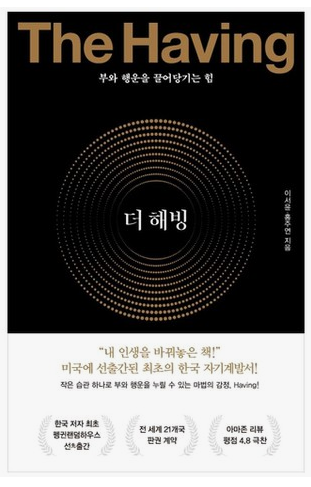  [료니의 책 리뷰]The Having 더해빙 (부와 행운을 끌어당기는 힘) - 이서윤,홍주연