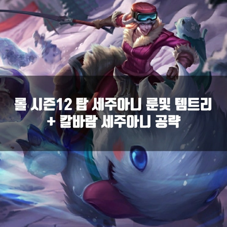 롤 세주아니룬, 템트리 + 칼바람 세주아니 공략 롤 세주아니룬, 템트리 + 칼바람 세주아니 공략