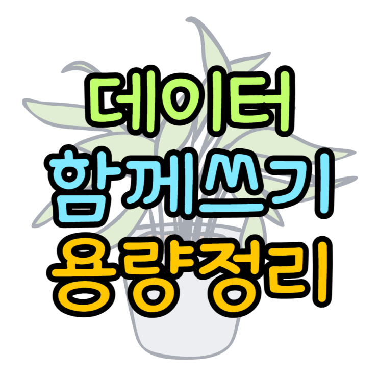 데이터쉐어링 요금제별 공유용량 알아보기 SK KT LG 데이터쉐어링 요금제별 공유용량 알아보기 SK KT LG