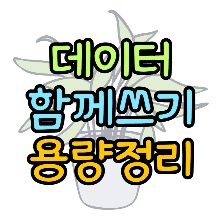 데이터쉐어링 요금제별 공유용량 알아보기 SK KT LG