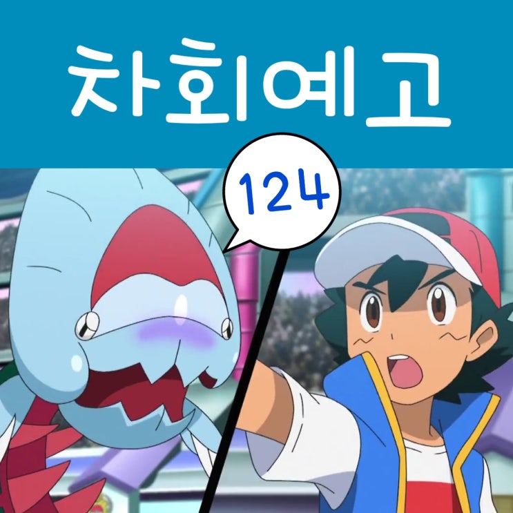  포켓몬스터 W 124화 어래곤 힘내다! 예고