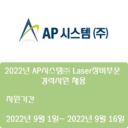 [반도체] [AP시스템] 2022년 AP시스템 Laser장비부문 경력사원 채용 ( ~9월 16일)