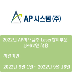  [반도체] [AP시스템] 2022년 AP시스템 Laser장비부문 경력사원 채용 ( ~9월 16일)