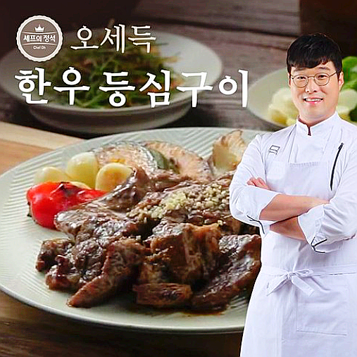  오세득 한우등심구이