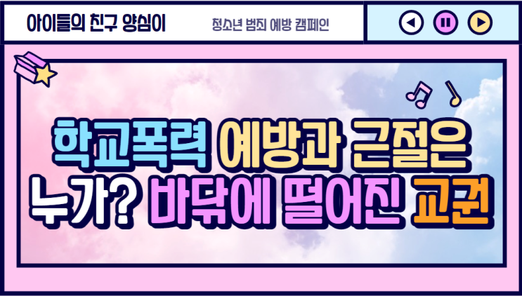  학교폭력 예방과 근절은 누가? 바닦에 떨어진 교사의 교권