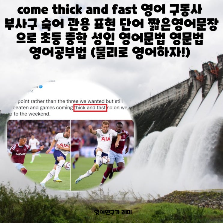 come thick and fast 영어 구동사 부사구 숙어 관용 표현 단어 짧은영어문장 으로 초등 중학 성인 영어문법 영문법 영어공부법 (물리로 영어하자)