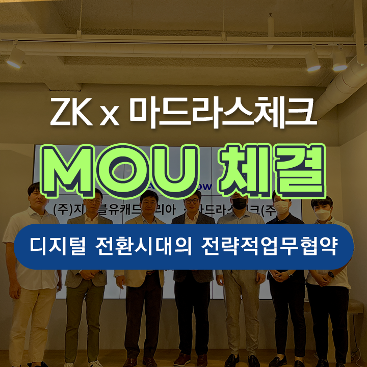  지더블유캐드코리아, 협업툴 플로우 개발사 (주)마드라스체크와 '디지털전환을 위한 MOU' 체결 소식