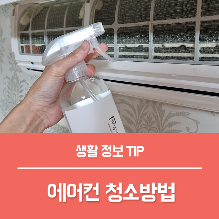 스탠드 벽걸이 에어컨 필터 세척 냄새제거 스프레이 원룸 셀프 무풍 에어컨 청소방법