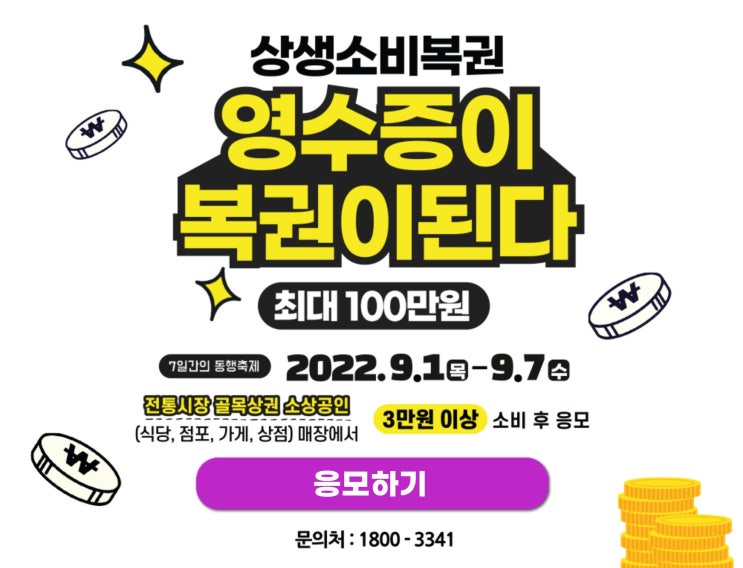  영수증이 100만원이 된다? 상생소비복권 시작! 영수증 버리지 마세요