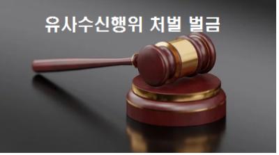  유사수신행위의 규제에 관한 법률 유사수신행위 처벌 벌금