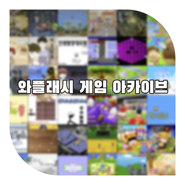  추억의 플래시 게임 아카이브, 크롬에서도 바로 즐기는 방법!