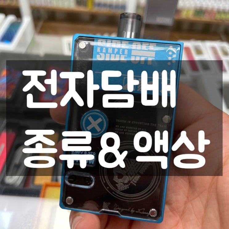  청주 가경동 전자담배 액상종류와 이벤트