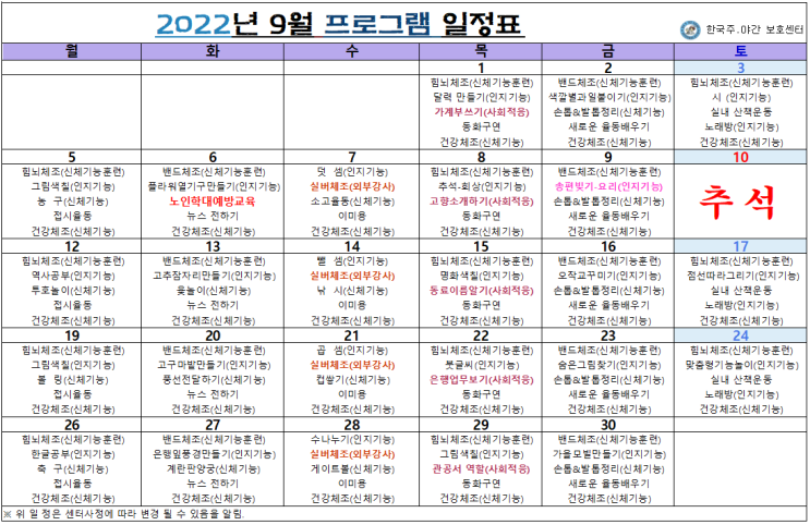  인천시 부평구, 계양구 / 한국주야간보호센터 / 입소상담 / 9월 프로그램 일정표/ 갈산동 노인학교