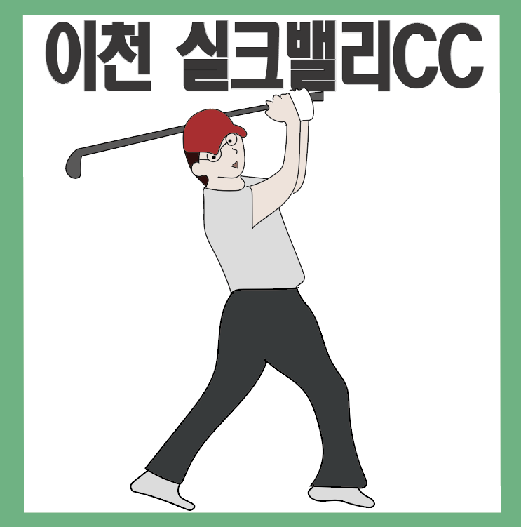  [이천 실크밸리CC] 풍경이 좋은 골프장으로 초가을 라운딩 고고