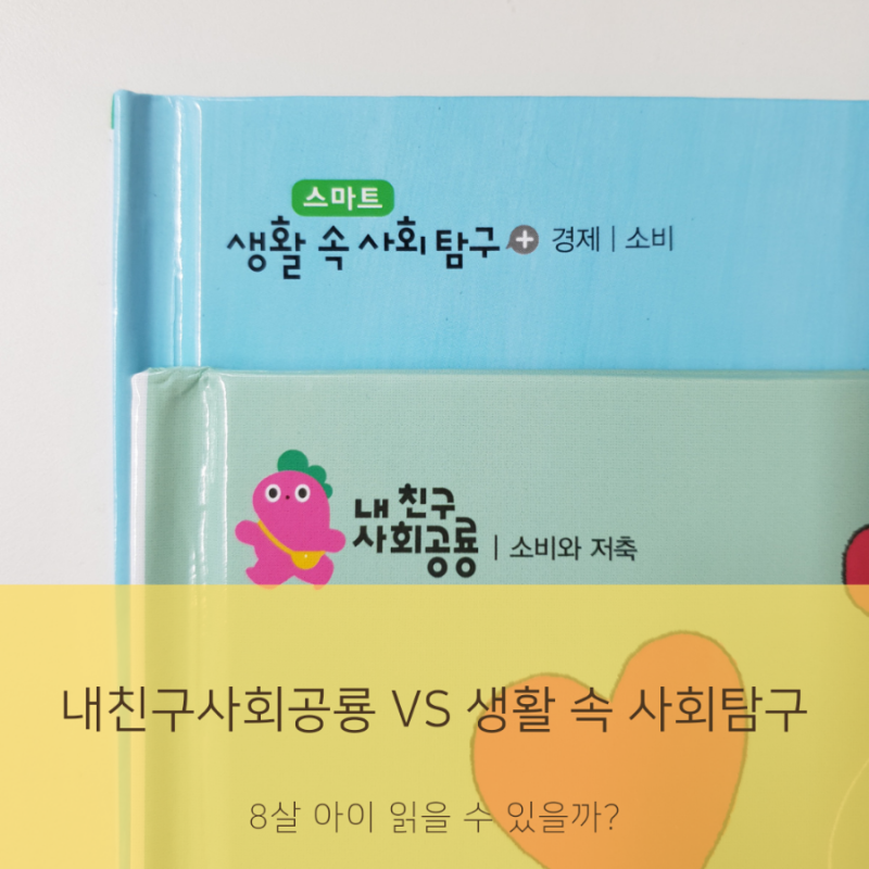 7살, 8살 사회책, 내 친구 사회 공룡 vs 초등 사회책, 생활 속 사회탐구 비교! : 네이버 블로그