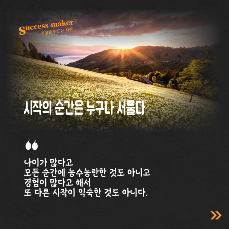  시작의 순간은 누구나 서툴다