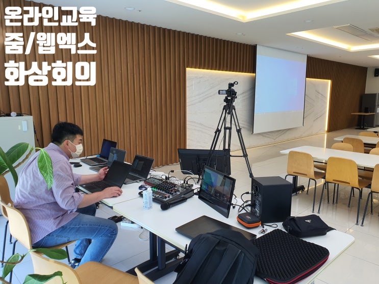 웹엑스 타운홀 미팅 진행 화상회의 해외 연결 온라인 교육 강의 인터넷 방송 중계 촬영 웨비나 업체에서 대행 운영 웹엑스 타운홀 미팅 진행 화상회의 해외 연결 온라인 교육 강의 인터넷 방송 중계 촬영 웨비나 업체에서 대행 운영