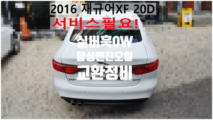  2016 재규어XF 20D 서비스필요! 실버훅0W합성엔진오일교환정비 , 부천벤츠BMW수입차정비전문점 부영수퍼카