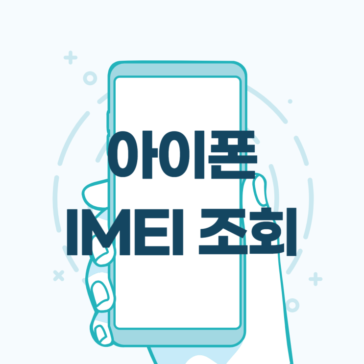 아이폰 IMEI 조회 확인하는 방법(아이폰13 프로맥스)