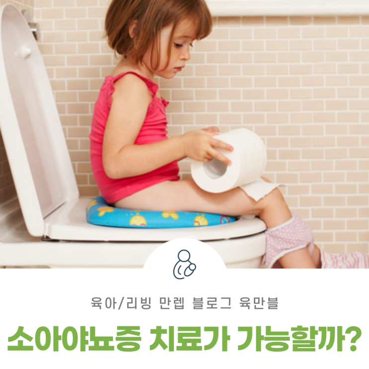  소아야뇨증 치료가 가능할까?