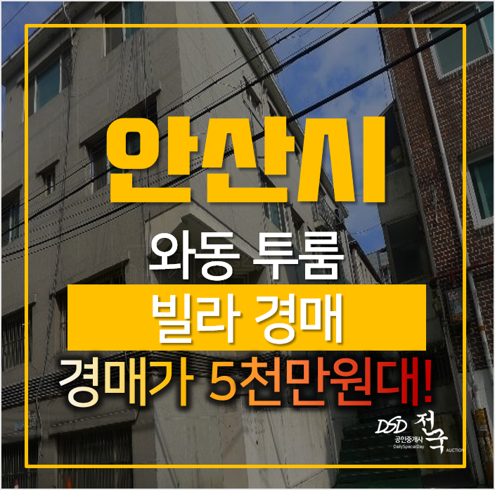 안산경매, 단원구 와동 빌라 매매 보다 저렴한 5천만원대 안산경매, 단원구 와동 빌라 매매 보다 저렴한 5천만원대